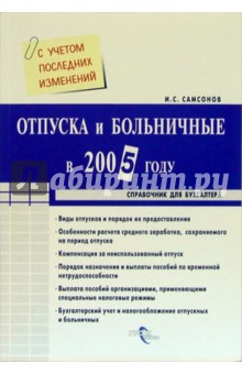 Обложка книги Отпуска и больничные, Самсонов Иван