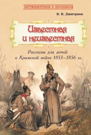 Известная и неизвестная. Рассказы для детей о Крымской войне