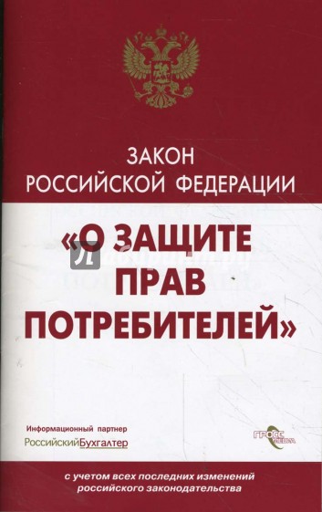 Закон "О защите прав потребителей" (С учетом всех последних изменений российского законодательства)