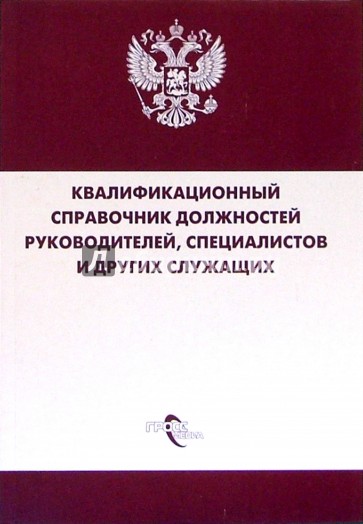 Справочник руководителей специалистов и служащих. Должностей руководителей специалистов и других. 20 Должностей. Служа другим книга. Администратор кладбища справочник должностей.