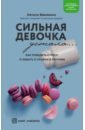 Макиенко Натали Сильная девочка устала. Как победить стресс и забыть о срывах в питании