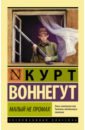 Малый не промах - Воннегут Курт