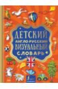 Детский англо-русский визуальный словарь англо русский визуальный словарь для детей