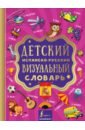 Детский испанско-русский визуальный словарь