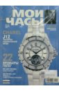 Журнал Мои часы №2/2005г апрель-май журнал мои часы 1 2005г февраль март