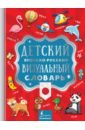 Детский японско-русский визуальный словарь детский японско русский визуальный словарь