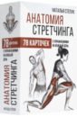 Степук Наталья Генриховна Анатомия стретчинга. 78 карточек с упражнениями