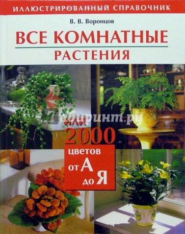 Все комнатные растения, или 2000 цветов от А до Я: Иллюстрированный справочник