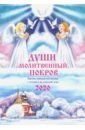 Обложка Души молитвенный покров. Православный календарь 2020