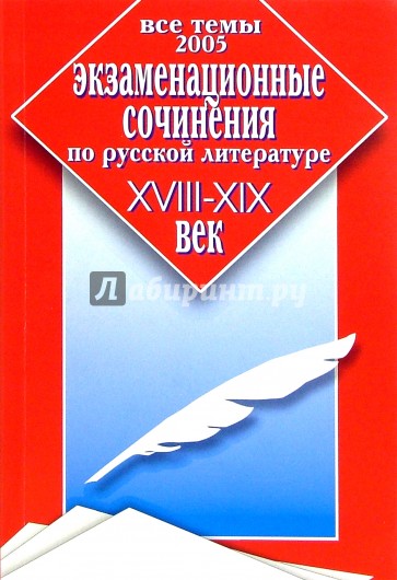 Экзаменационные сочинения по русской литературе. XVIII-XIX вв. Все темы 2005 г.