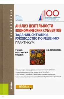 Герасимова Елена Борисовна - Анализ деятельности экономических субъектов. Задания, ситуации, руководство по решению. Практикум