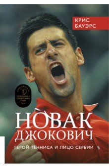 Бауэрс Крис - Новак Джокович - герой тенниса и лицо Сербии