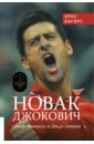 Бауэрс Крис Новак Джокович - герой тенниса и лицо Сербии