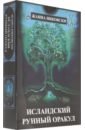 Никовски Жанна Исландский Рунный оракул ( 39 карт + книга)