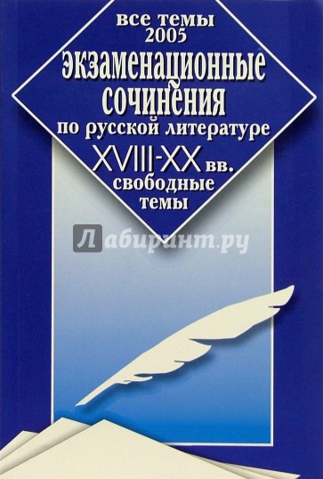 Экзаменационные сочинения по русской литературе. XVIII-XX вв. Свободные темы. Все темы 2005 г.