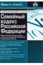 Обложка Семейный кодекс РФ