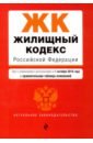 Жилищный кодекс РФ на 01.10.2019 г. жилищный кодекс рф на 01 10 2017 г