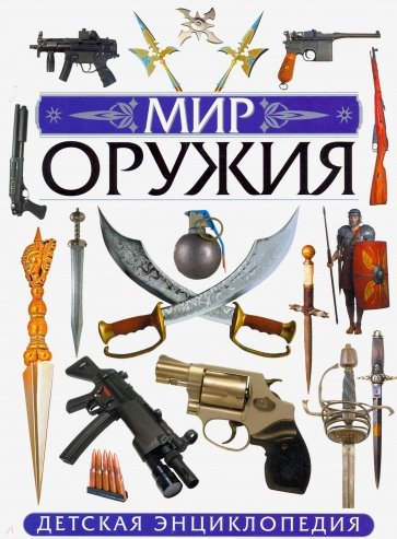 Мир оружия. Детская энциклопедия