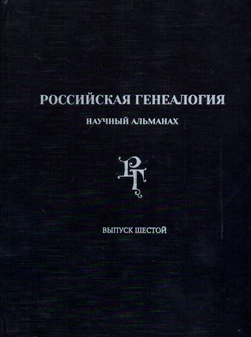 Российская генеалогия Научный альманах.Вып. шестой