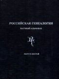 Российская генеалогия. Научный альманах. Выпуск шестой