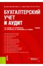 Зонова Алевтина Вениаминовна, Рогуленко Татьяна Михайловна, Бачуринская Ирина Николаевна Бухгалтерский учет и аудит. Учебник. ФГОС ВО зонова алевтина вениаминовна рогуленко татьяна михайловна бачуринская ирина николаевна бухгалтерский учет и аудит учебник фгос во