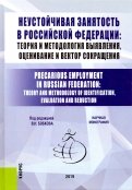 Неустойчивая занятость в Российской Федерации: теория и методология выявления, оценивание и вектор