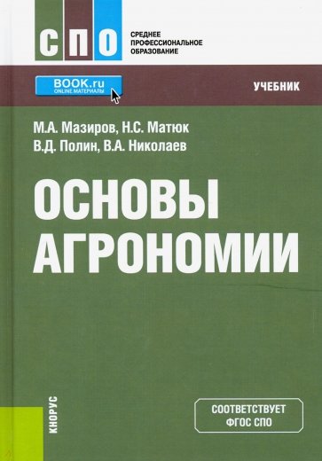 Основы агрономии. (СПО). Учебник