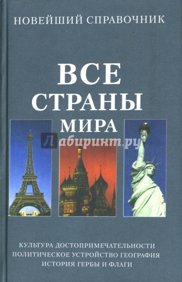 Все страны мира. Новейший справочник