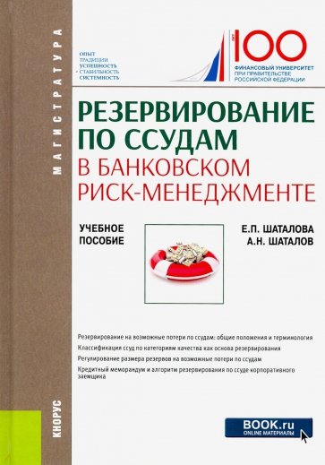 Резервирование по ссудам в банковском риск-менеджменте. (Магистратура). Учебное пособие