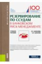 Шаталов Александр Николаевич, Шаталова Елена Петровна Резервирование по ссудам в банковском риск-менеджменте. (Магистратура). Учебное пособие