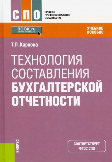 Технология составления бухгалтерской отчетности. (СПО). Учебник