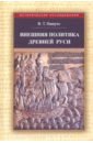 Внешняя политика Древней Руси - Пашуто Владимир Терентьевич