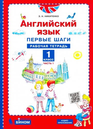 Первые шаги в английском языке 1кл №1 [Раб.тетр]