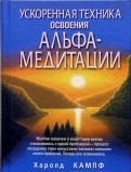 Ускоренная техника освоения альфа-медитации