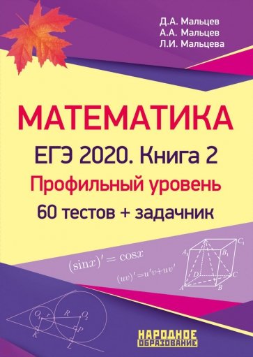 ЕГЭ-2020 Математика. Книга 2. Проф.уровень. Тесты