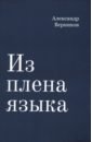 Верников Александр Из плена языка пион лекарственный мутабилис плена