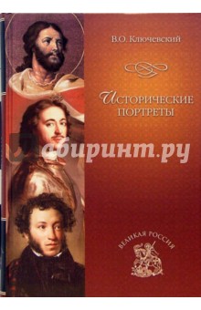 Обложка книги Исторические портреты, Ключевский Василий Осипович