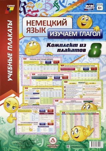 Немецкий язык. Изучаем глагол. 8 плакатов ф.А3