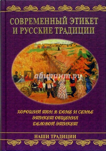 Современный этикет и русские традиции