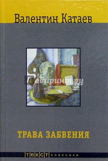 Трава забвения; Святой колодец; Кубик; Уже написан Ветер: Повести