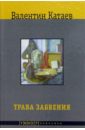 Трава забвения; Святой колодец; Кубик; Уже написан Ветер: Повести - Катаев Валентин Петрович