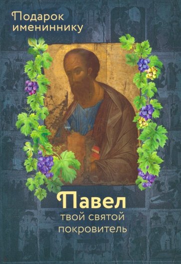 Апостол Павел (именинник)