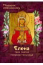 Святая Елена (именинник) святая равноапостольная царица елена елена твоя святая покровительница рожнева о