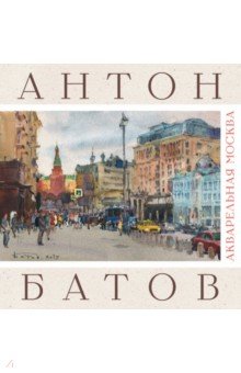 Батов Антон - Акварельная Москва. Альбом