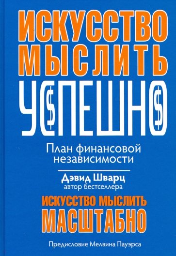 Искусство мыслить успешно