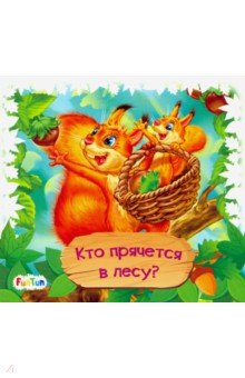 Меламед Геннадий Моисеевич - Книжки-коврики-мини. Кто прячется в лесу?