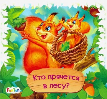 Книжки-коврики-минию Кто прячется в лесу?