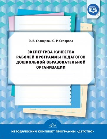 Экспертиза качества рабочей программы педагогов дошкольной образовательной организации. ФГОС