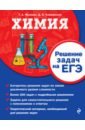 Химия. Решение задач на ЕГЭ - Жуляева Таисия Александровна, Клебанский Денис Витальевич