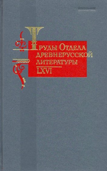 Туды отдела Древнерусской литературы. Т.66